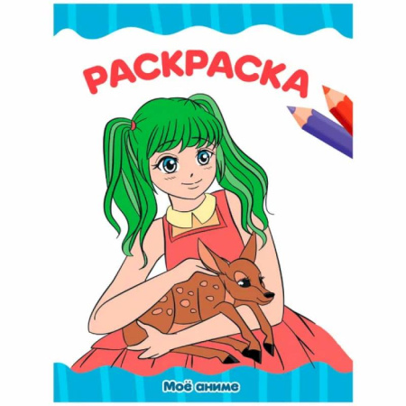 Раскраски на любой вкус, книга Мое аниме купить по скидке