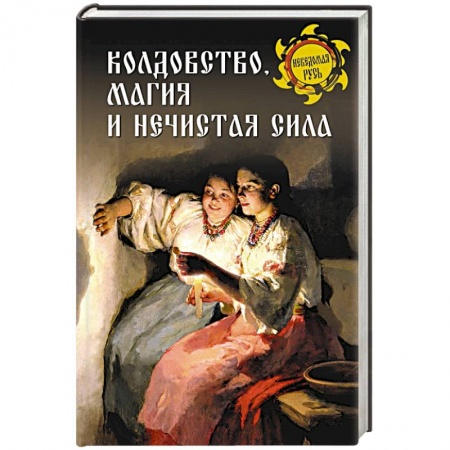 Магия и колдовство, книга Колдовство, магия и нечистая сила купить по скидке