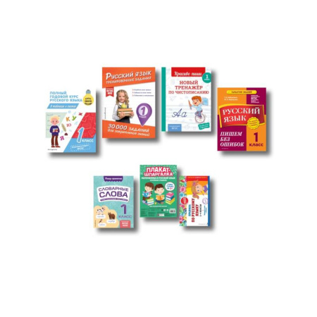 Русский язык. Учебные пособия, книга В помощь первокласснику. Русский язык (+шпаргалка в подарок) купить по скидке