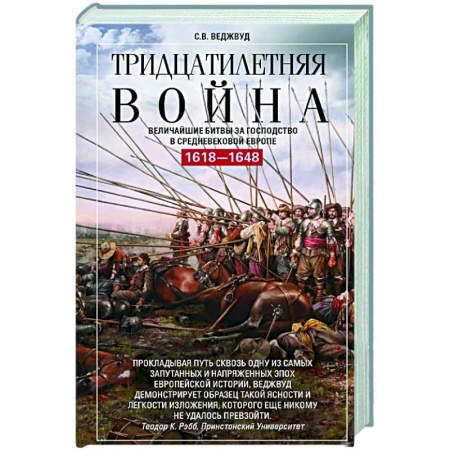 Общие работы по истории средних веков, книга Тридцатилетняя война. Величайшие битвы за господство в средневековой Европе. 1618—1648 купить по скидке