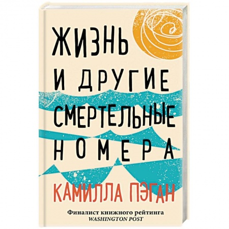 Зарубежный любовный роман, книга Жизнь и другие смертельные номера купить по скидке