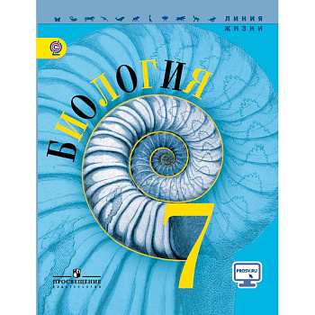 Биология. 7 класс. Учебник Биология. 7 класс. Учебник