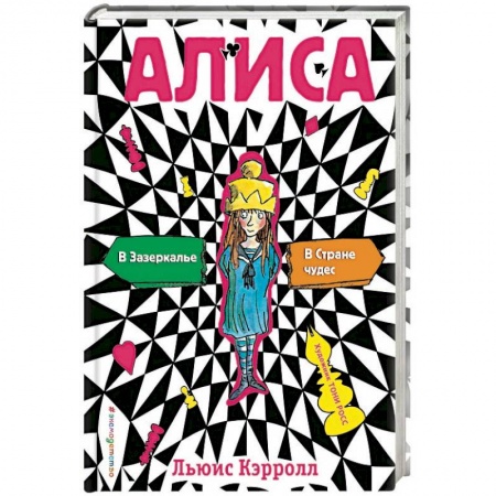 Сказки зарубежных писателей, книга Алиса в стране чудес. Алиса в Зазеркалье купить по скидке