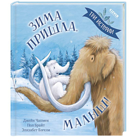 Сказки зарубежных писателей, книга Зима пришла, малыш! Три истории купить по скидке