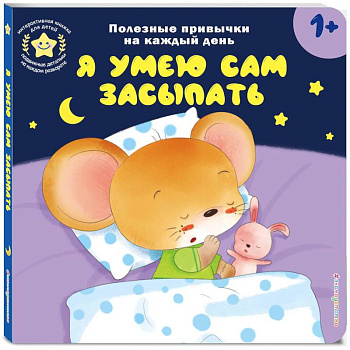 Я умею сам засыпать