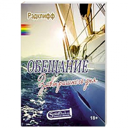 Зарубежный любовный роман, книга Обещание завтрашнего дня купить по скидке