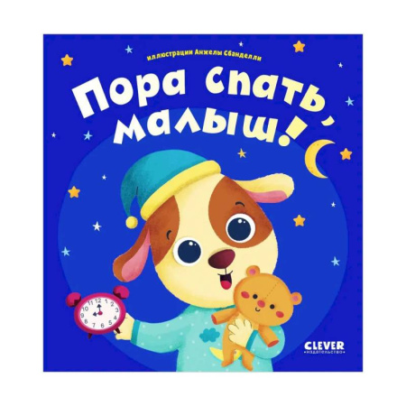 Знакомство с миром, развитие малыша, книга Пора спать, малыш! купить по скидке