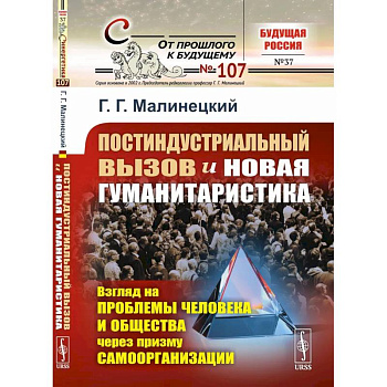 Постиндустриальный вызов и новая гуманитаристика: Взгляд на проблемы человека и общества через призму самоорганизации