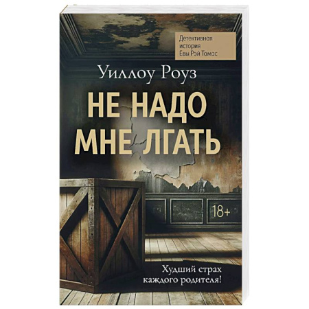 Зарубежный детектив, книга Не надо мне лгать. Детективная история Евы Рэй Томас. Книга 1 купить по скидке