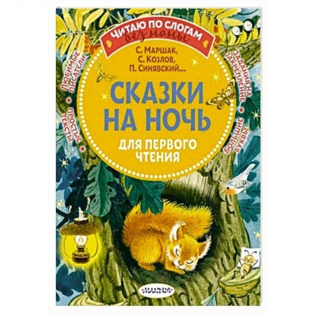 Книги для дошкольников (4-6 лет), книга Сказки на ночь для первого чтения купить по скидке