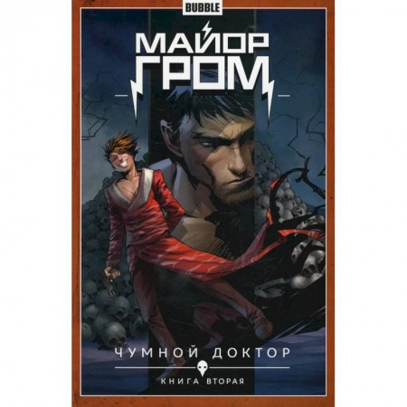 Книги, книга Майор Гром. Т. 2. Кн. 2: Чумной доктор. Книга комиксов купить по скидке