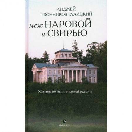 Заметки путешественника, книга Меж Наровой и Свирью. Хожение по Ленинградской области купить по скидке