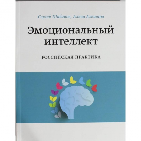 Экономика, книга Эмоциональный интеллект. Российская практика купить по скидке