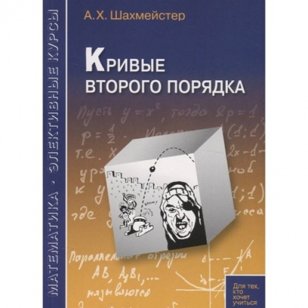 Математика, книга Кривые второго порядка купить по скидке
