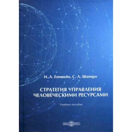 Управление персоналом, книга Стратегия управления человеческими ресурсами купить по скидке