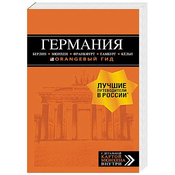Германия. Путеводитель (+ карта)