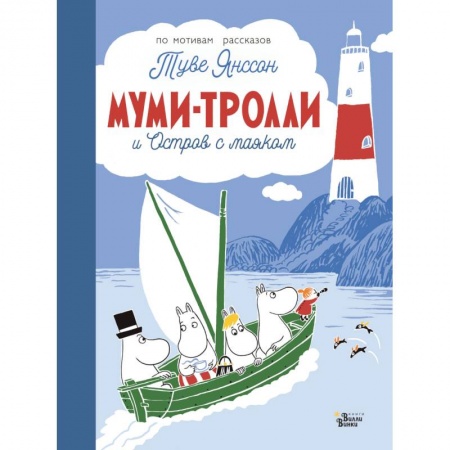 Сказки зарубежных писателей, книга Муми-тролли и Остров с маяком купить по скидке