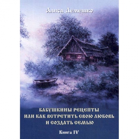 Магия и колдовство, книга Бабушкины рецепты или как встретить свою любовь и создать семью купить по скидке