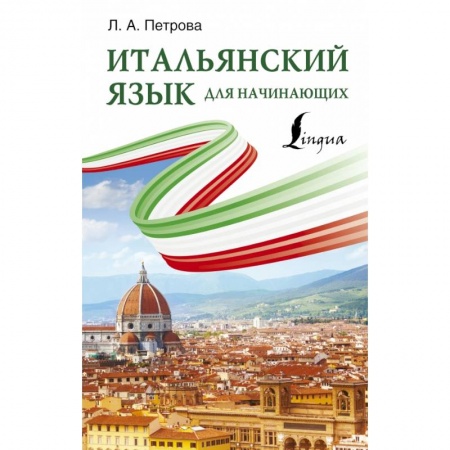 Итальянский язык, книга Итальянский язык для начинающих купить по скидке