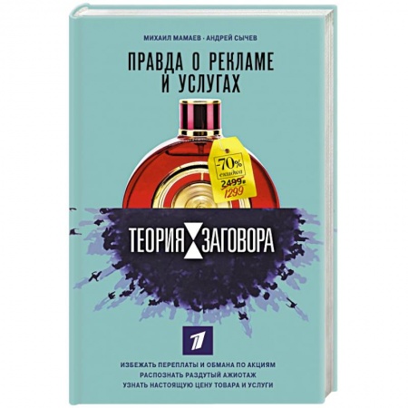 Маркетинг. Общие вопросы, книга Теория заговора. Правда о рекламе и услугах купить по скидке