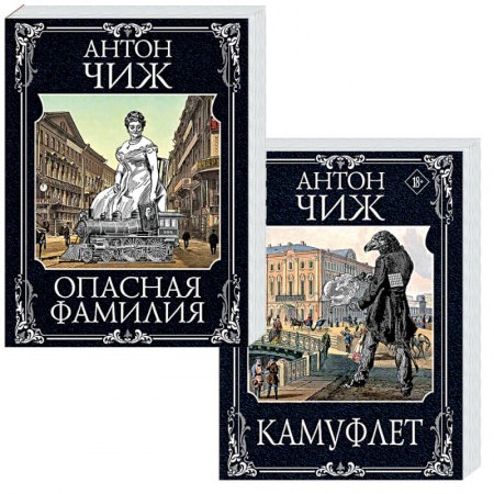 Исторический детектив, книга Камуфлет. Опасная фамилия (комплект из 2 книг) купить по скидке