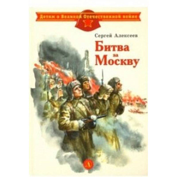 Битва за Москву