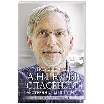 Ангелы спасения. Экстренная медицина