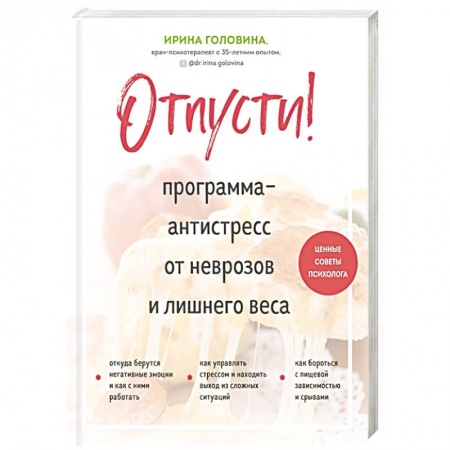 Практическая психология, книга Отпусти! Программа-антистресс от неврозов и лишнего веса купить по скидке
