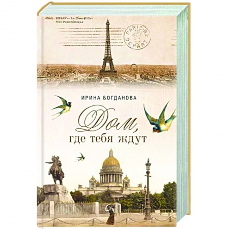 Русская современная проза, книга Дом, где тебя ждут купить по скидке