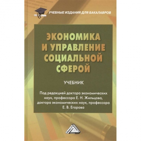 Экономика, книга Экономика и управление социальной сферой. Учебник купить по скидке