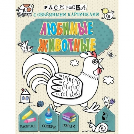 Животные. Птицы. Растения, книга Любимые животные купить по скидке