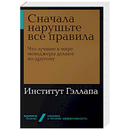 Менеджмент, книга Сначала нарушьте все правила. Что лучшие в мире менеджеры делают по-другому купить по скидке