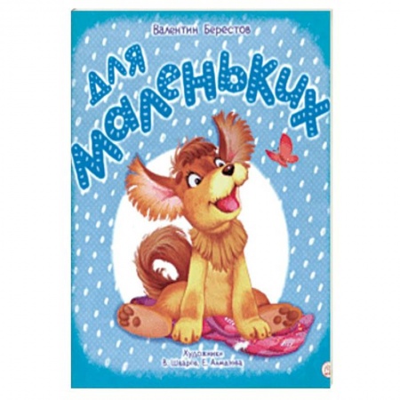 Стихи и загадки для малышей, книга Жили-были книжки. Для маленьких купить по скидке