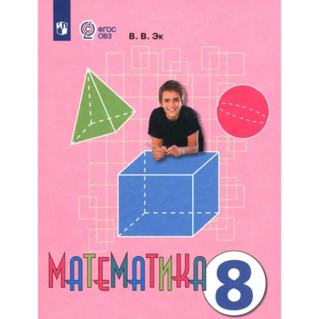 Математика. Алгебра. Геометрия, книга Математика. 8 класс. Учебник. Адаптированные программы. ФГОС ОВЗ купить по скидке