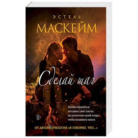 Зарубежный любовный роман, книга Сделай шаг купить по скидке