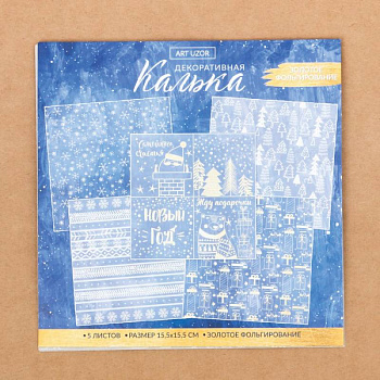 Набор кальки декоративной для скрапбукинга «Счастья в Новом Году», 5 листов, 15.5x15.5 см