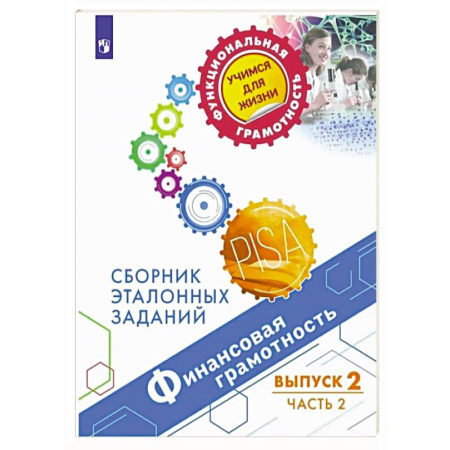 Экономика. Право, книга Финансовая грамотность. Выпуск 2. Часть 2 купить по скидке
