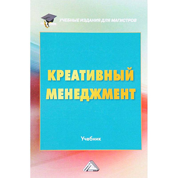 Креативный менеджмент. Учебник