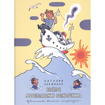 Весёлое мореплавание Солнышкина