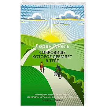 Сокровище, которое дремлет в тебе