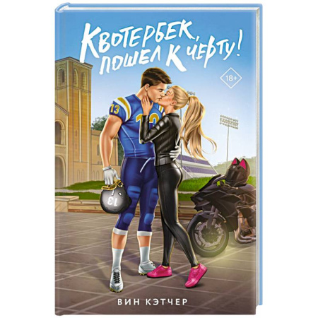 Зарубежный любовный роман, книга Квотербек, пошел к черту! купить по скидке