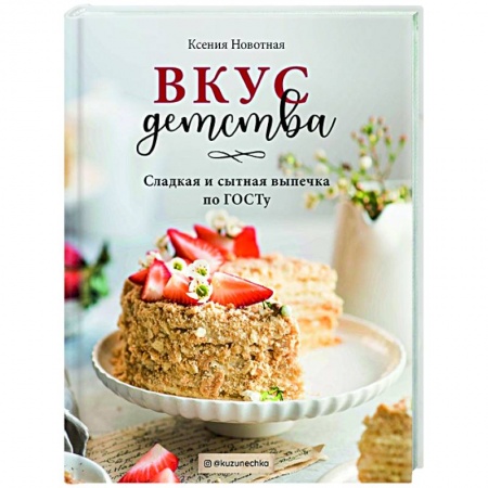 Выпечка, десерты, книга Вкус детства. Сладкая и сытная выпечка по ГОСТу купить по скидке