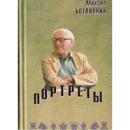 Шахматы. Шашки, книга Портреты купить по скидке