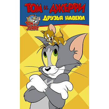 Том и Джерри. Друзья навеки