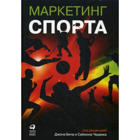 Специальный и отраслевой маркетинг, книга Маркетинг спорта купить по скидке