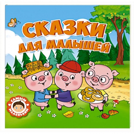 Русские народные сказки, книга Сказки для малышей купить по скидке