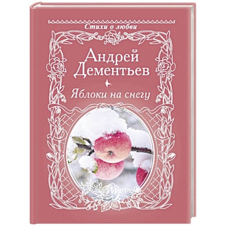 Русская поэзия, книга Яблоки на снегу купить по скидке