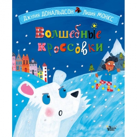 Сказки зарубежных писателей, книга Волшебные кроссовки купить по скидке