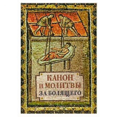 Богослужебные издания, книга Канон и молитвы за болящего купить по скидке