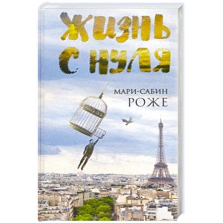 Зарубежный любовный роман, книга Жизнь с нуля купить по скидке
